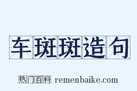 车斑斑造句是什么意思的图片